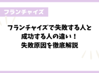 フランチャイズで失敗する人と成功する人の違い！失敗原因を徹底解説