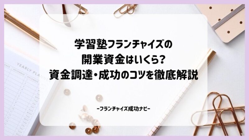 学習塾フランチャイズの開業資金はいくら？資金調達・成功のコツを徹底解説