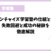 フランチャイズ学習塾の仕組とは？失敗回避と成功の秘訣を徹底解説