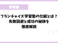 フランチャイズ学習塾の仕組とは？失敗回避と成功の秘訣を徹底解説