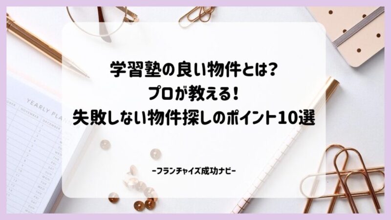学習塾の良い物件とは?プロが教える!失敗しない物件探しのポイント10選 学習塾の良い物件とは?プロが教える!失敗しない物件探しのポイント10選