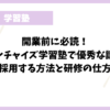 開業前に必読！フランチャイズ学習塾で優秀な講師を採用する方法と研修の仕方
