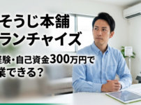 おそうじ本舗フランチャイズ｜未経験・自己資金300万円で開業できる？